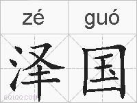 泽国的拼音