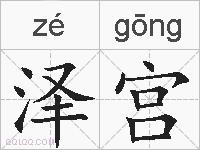 泽宫的拼音