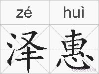 泽惠的拼音
