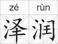泽润的拼音