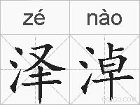 泽淖的拼音