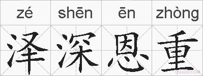 泽深恩重的拼音