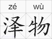 泽物的拼音