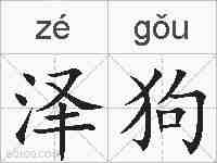 泽狗的拼音