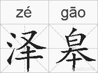 泽皋的拼音