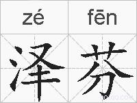 泽芬的拼音