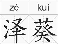 泽葵的拼音