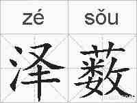 泽薮的拼音