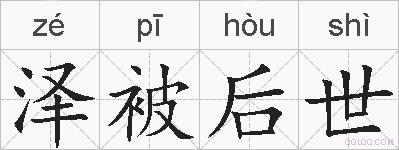 泽被后世的拼音