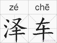 泽车的拼音