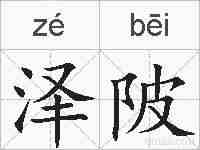 泽陂的拼音