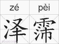 泽霈的拼音