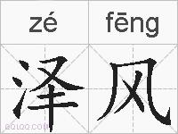 泽风的拼音