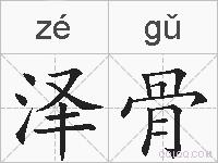 泽骨的拼音