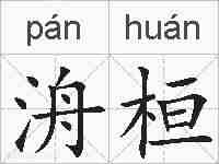 洀桓的拼音