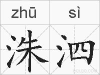 洙泗的拼音