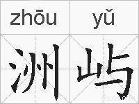 洲屿的拼音