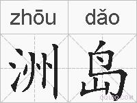洲岛的拼音