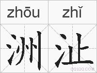 洲沚的拼音