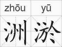 洲淤的拼音