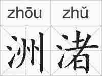 洲渚的拼音
