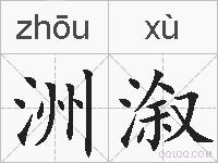 洲溆的拼音
