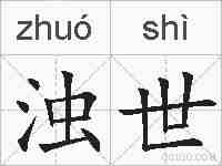 浊世的拼音