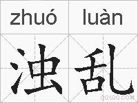 浊乱的拼音