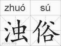 浊俗的拼音