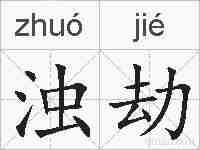 浊劫的拼音