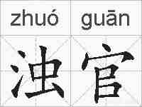 浊官的拼音