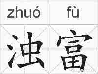 浊富的拼音