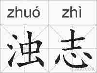 浊志的拼音