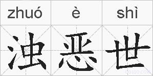 浊恶世的拼音
