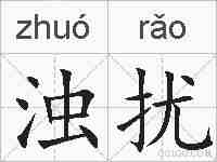 浊扰的拼音
