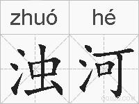 浊河的拼音