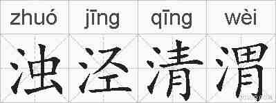 浊泾清渭的拼音