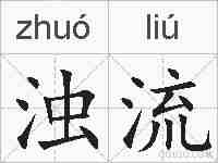 浊流的拼音
