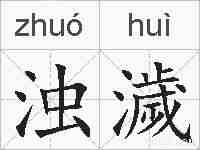 浊濊的拼音