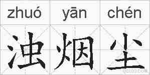 浊烟尘的拼音