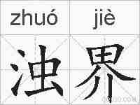 浊界的拼音