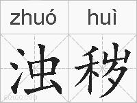浊秽的拼音