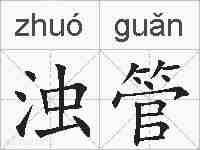 浊管的拼音