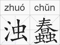 浊蠢的拼音