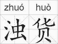 浊货的拼音