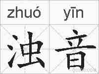 浊音的拼音