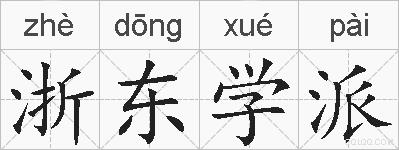 浙东学派的拼音