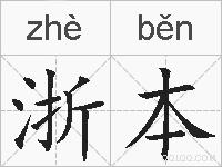 浙本的拼音