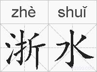 浙水的拼音
