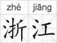 浙江的拼音